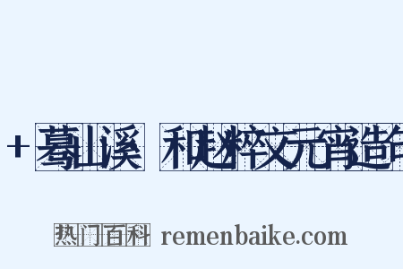 +蓦山溪·和赵粹文元宵造句是什么意思的图片
